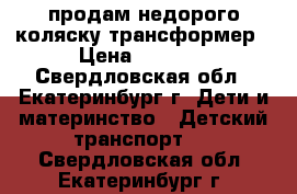 продам недорого коляску трансформер › Цена ­ 5 000 - Свердловская обл., Екатеринбург г. Дети и материнство » Детский транспорт   . Свердловская обл.,Екатеринбург г.